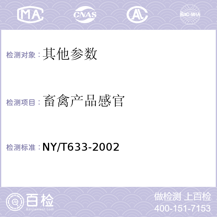 畜禽产品感官 冷却羊肉NY/T633-2002