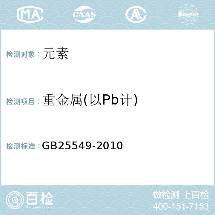 重金属(以Pb计) GB 25549-2010 食品安全国家标准 食品添加剂 丙酸钠