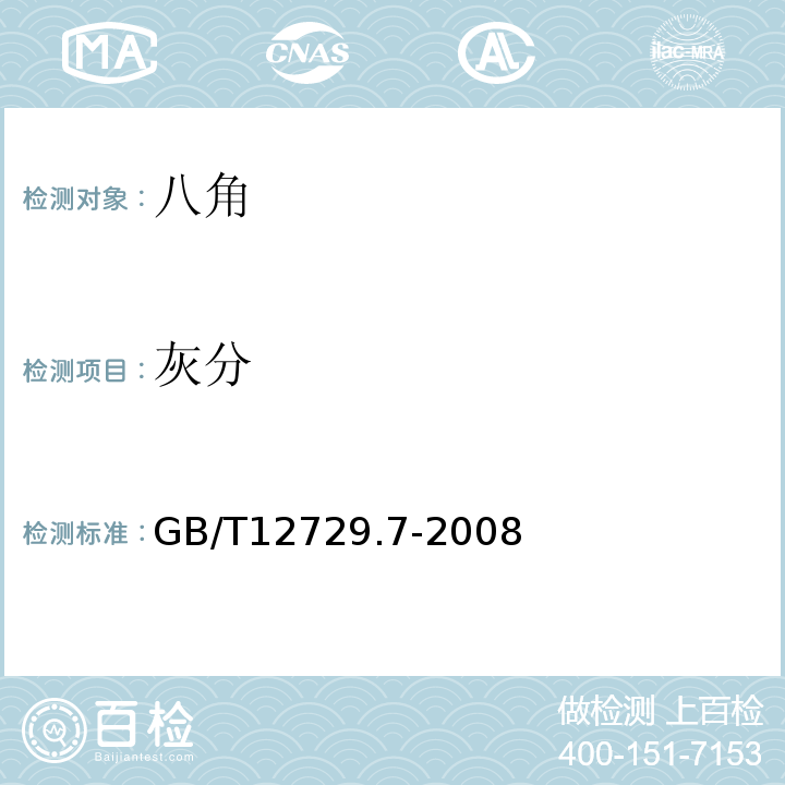 灰分 香辛料和调味品 总灰分的测定GB/T12729.7-2008