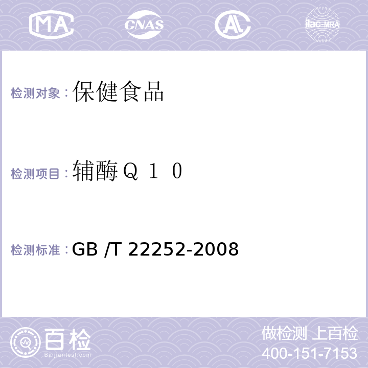 辅酶Ｑ１０ 保健食品中辅酶Ｑ１０的测定GB /T 22252-2008