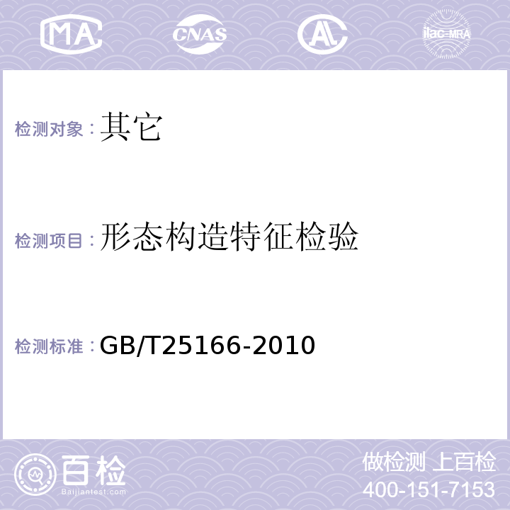 形态构造特征检验 裙带菜GB/T25166-2010中7.1