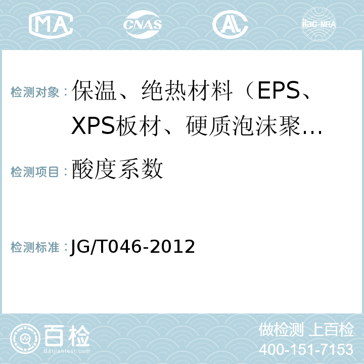 酸度系数 JG/T 046-2012 岩棉外墙外保温系统应用规程 苏JG/T046-2012