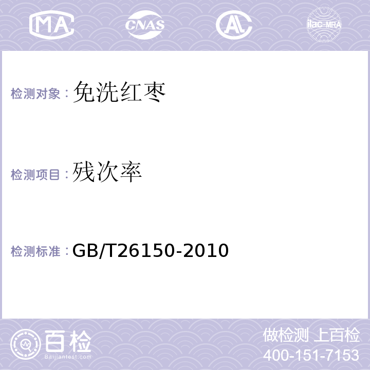 残次率 GB/T 26150-2010 免洗红枣