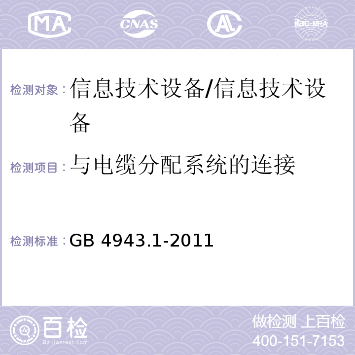 與電纜分配系統的連接 信息技術設備 安全 第1部分：通用要求/GB 4943.1-2011