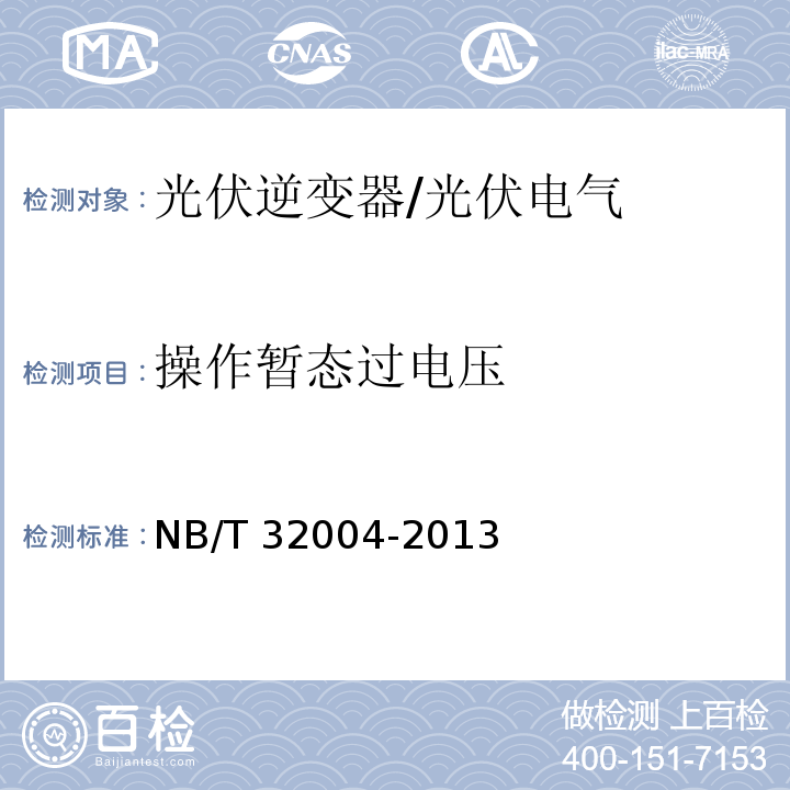 操作暂态过电压 NB/T 32004-2013 光伏发电并网逆变器技术规范