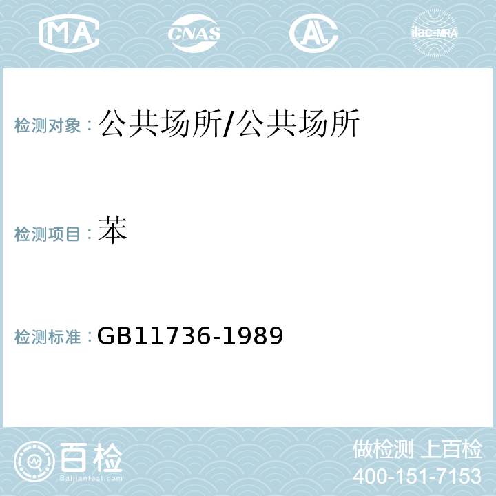 苯 GB/T 11736-1989 居住区大气中氯卫生检验标准方法 甲基橙分光光度法