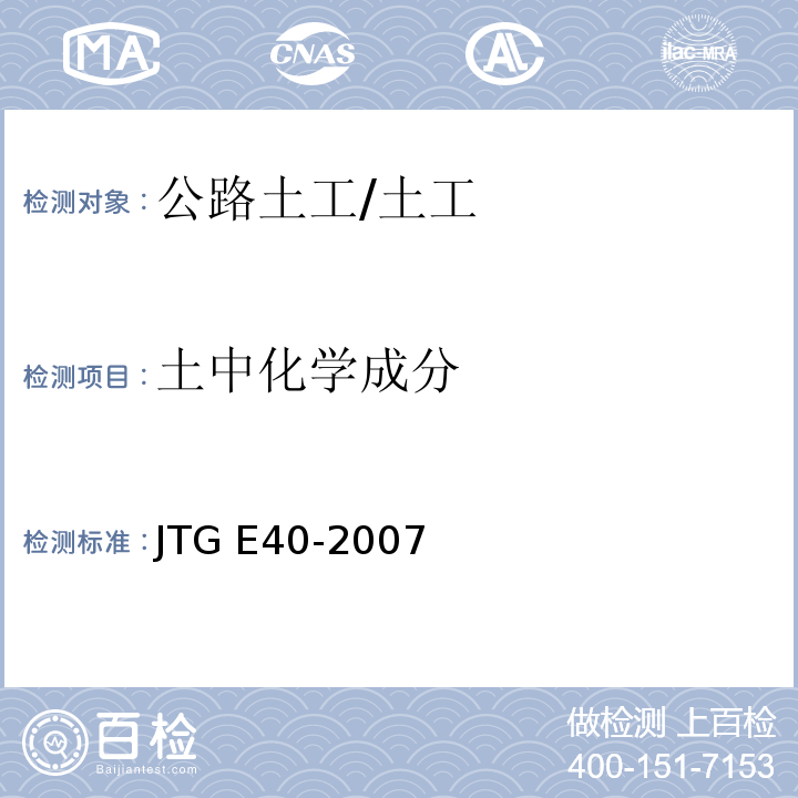 土中化学成分 JTG E40-2007 公路土工试验规程(附勘误单)