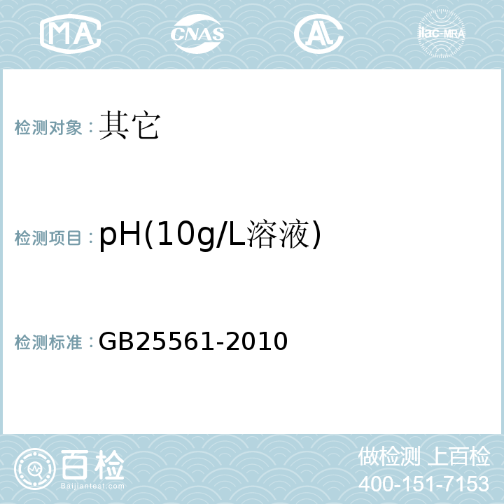 pH(10g/L溶液) GB 25561-2010 食品安全国家标准 食品添加剂 磷酸氢二钾