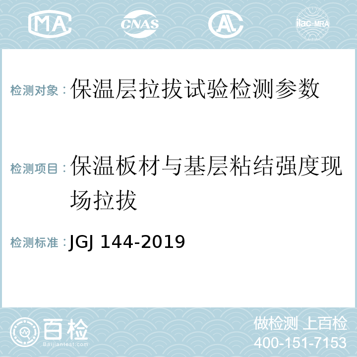 保温板材与基层粘结强度现场拉拔 JGJ 144-2019 外墙外保温工程技术标准(附条文说明)