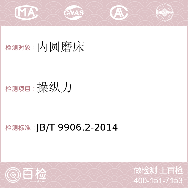 操纵力 内圆磨床 技术条件JB/T 9906.2-2014