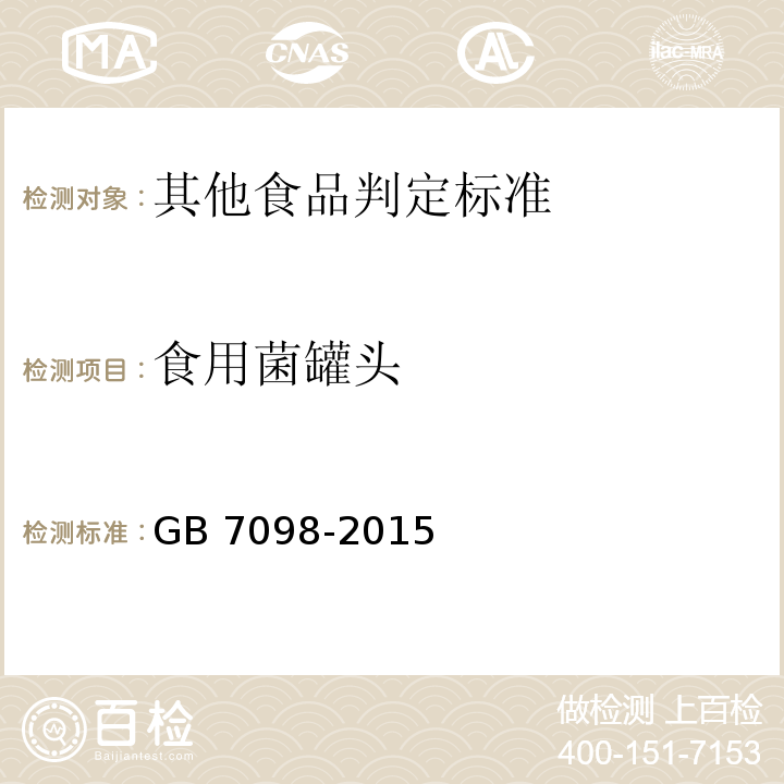 食用菌罐头 GB 7098-2015 食品安全国家标准 罐头食品