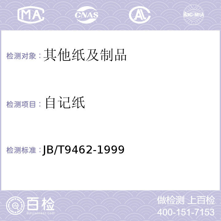 自记纸 JB/T 9462-1999 气象仪器用自记纸