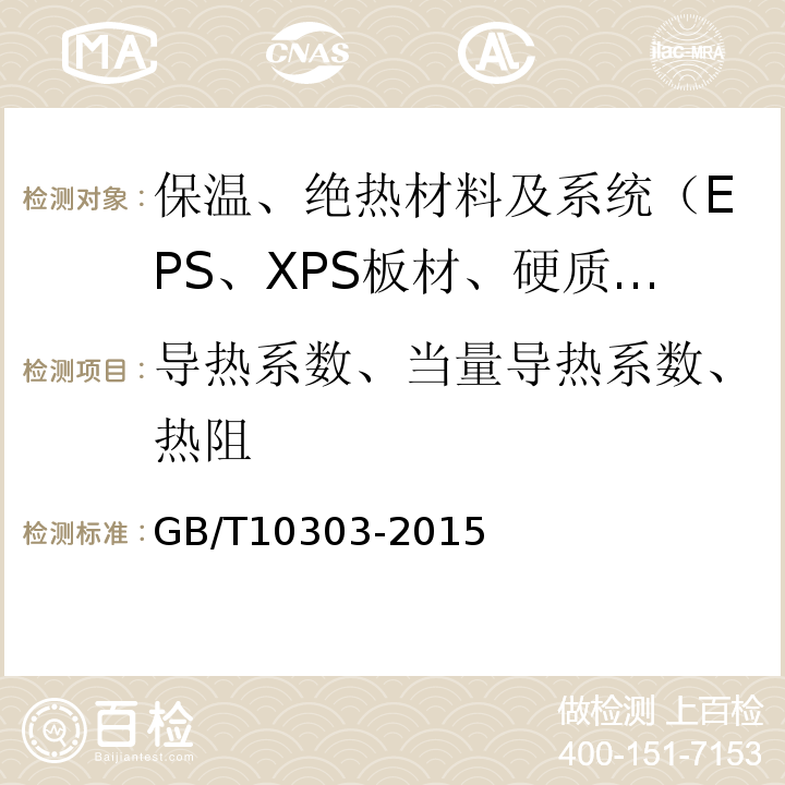 导热系数、当量导热系数、热阻 GB/T 10303-2015 膨胀珍珠岩绝热制品