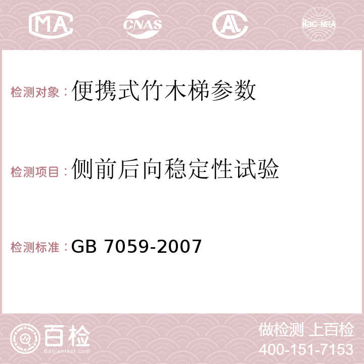 侧前后向稳定性试验 便携式木梯安全要求 GB 7059-2007