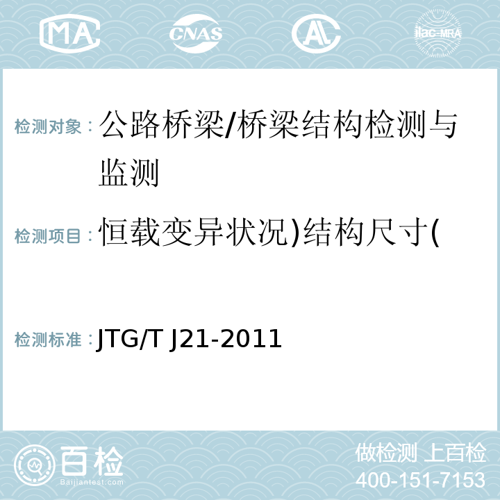 恒载变异状况)结构尺寸( JTG/T J21-2011 公路桥梁承载能力检测评定规程