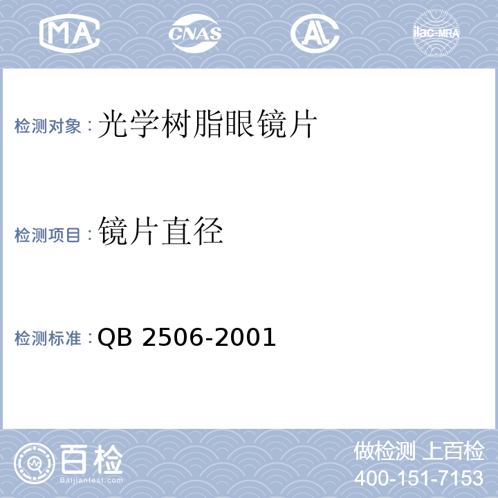 镜片直径 QB/T 2506-2001 【强改推】光学树脂眼镜片(包含修改单1)