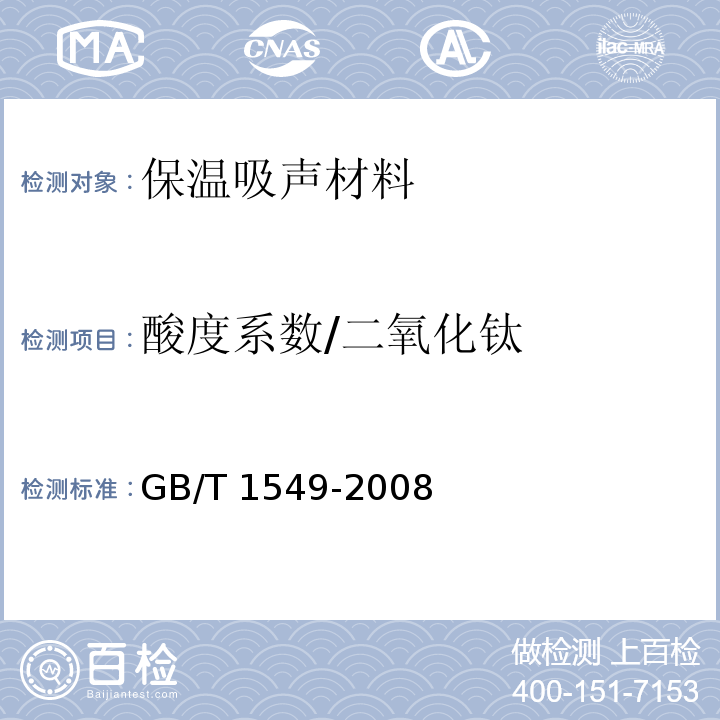 酸度系数/二氧化钛 GB/T 1549-2008 纤维玻璃化学分析方法