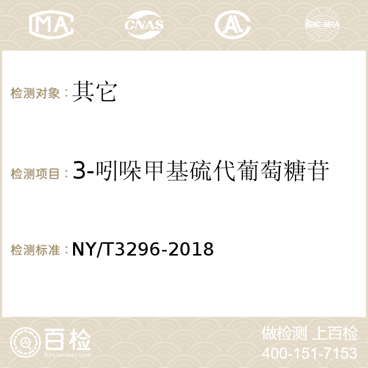 3-吲哚甲基硫代葡萄糖苷 NY/T 3296-2018 油菜籽中硫代葡萄糖苷的测定 液相色谱-串联质谱法