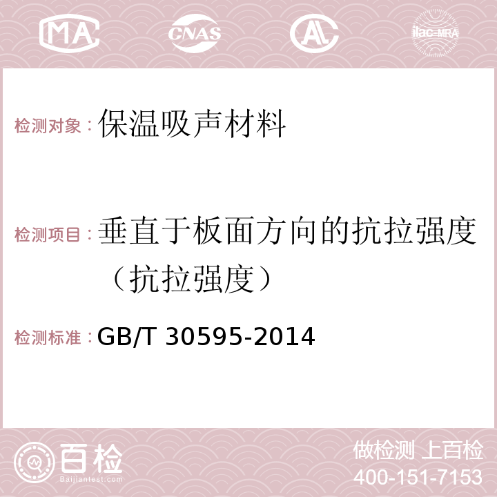 垂直于板面方向的抗拉强度（抗拉强度） 挤塑聚苯板（XPS）薄抹灰外墙外保温系统材料