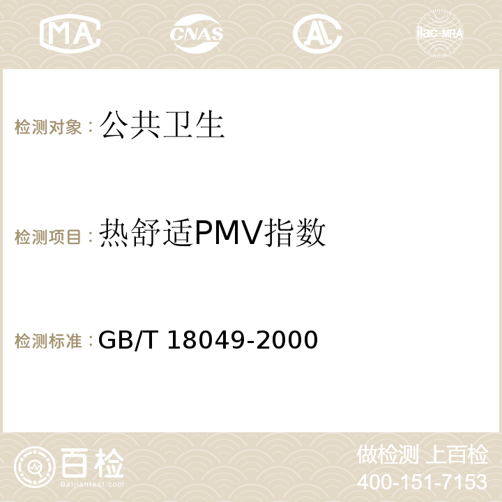 热舒适PMV指数 中等热环境 PMV和PPD指数的测定及热舒适条件的规定