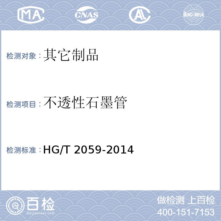 不透性石墨管 HG/T 2059-2014 不透性石墨管技术条件