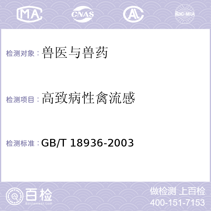 高致病性禽流感 GB/T 18936-2003 高致病性禽流感诊断技术