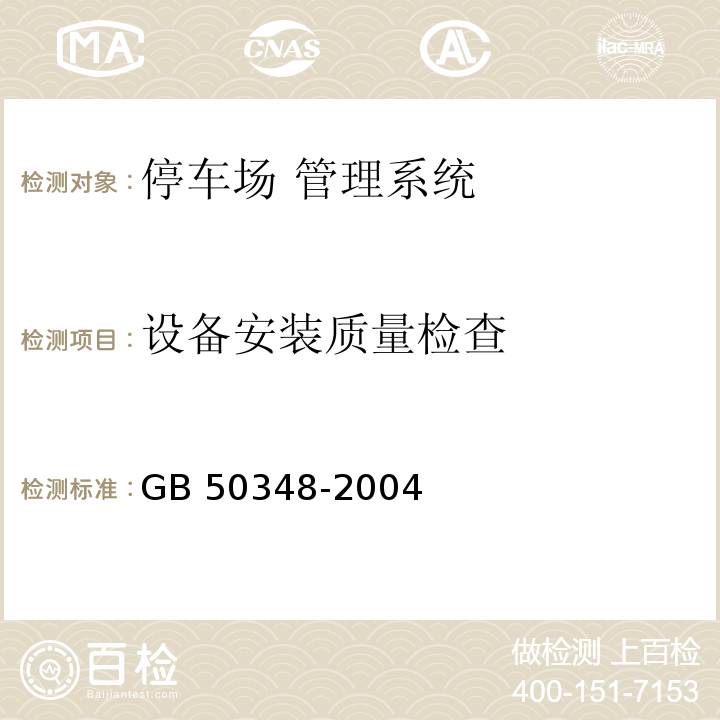 设备安装质量检查 智能建筑工程检测规程 CECS 182：2005第8.10条 安全防范工程技术规范 GB 50348-2004第7.4条