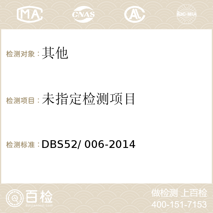  DBS 52/006-2014 食品安全地方标准 食品中酸性橙Ⅱ染料的测定 DBS52/ 006-2014