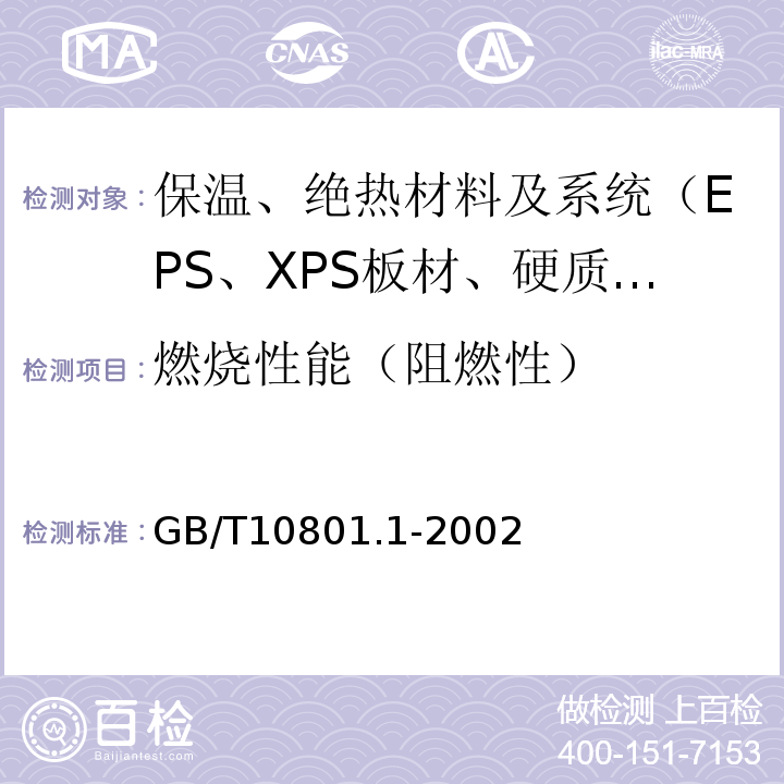 燃烧性能（阻燃性） GB/T 10801.1-2002 绝热用模塑聚苯乙烯泡沫塑料