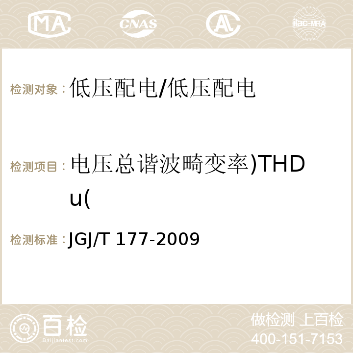 电压总谐波畸变率)THDu( JGJ/T 177-2009 公共建筑节能检测标准(附条文说明)