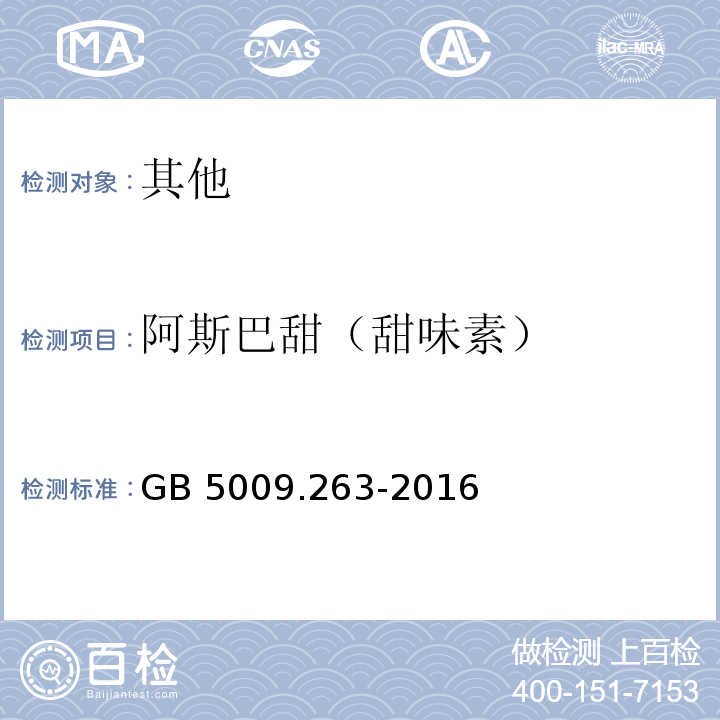 阿斯巴甜（甜味素） 食品安全国家标准 食品中阿斯巴甜和阿力甜的测定 GB 5009.263-2016