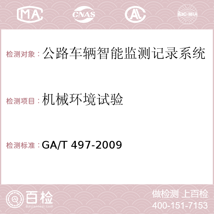 机械环境试验 GA/T 497-2009 公路车辆智能监测记录系统通用技术条件