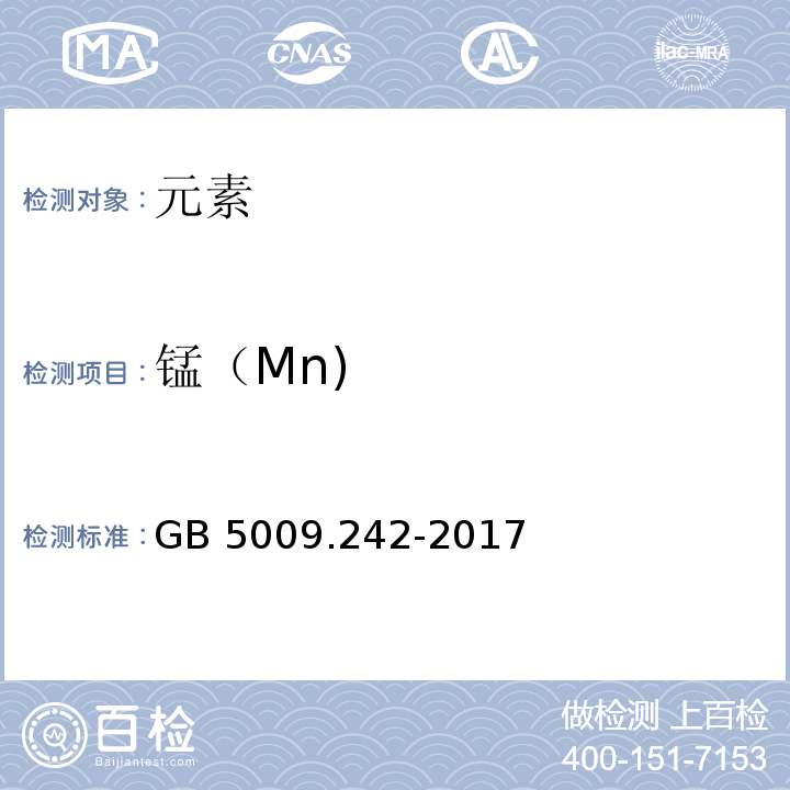 锰（Mn) 食品安全国家标准食品中锰的测定GB 5009.242-2017