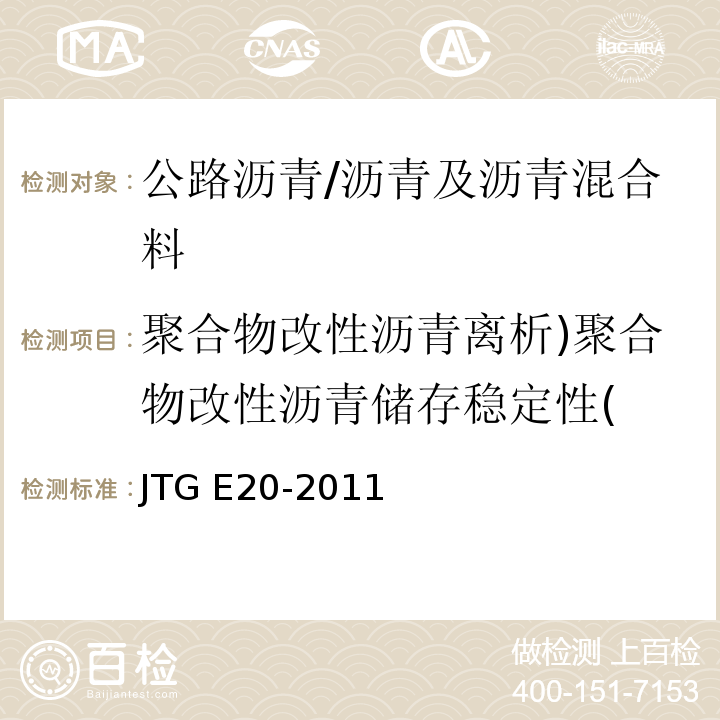 聚合物改性沥青离析)聚合物改性沥青储存稳定性( JTG E20-2011 公路工程沥青及沥青混合料试验规程