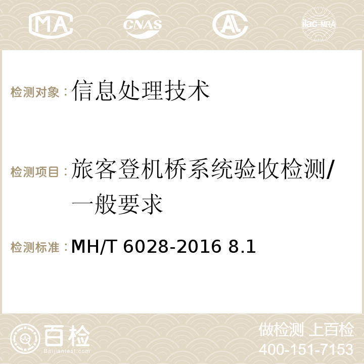 旅客登机桥系统验收检测/一般要求 MH/T 6028-2016 旅客登机桥