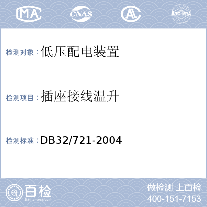 插座接线温升 DB32/ 721-2004 建筑物电气防火检测规程