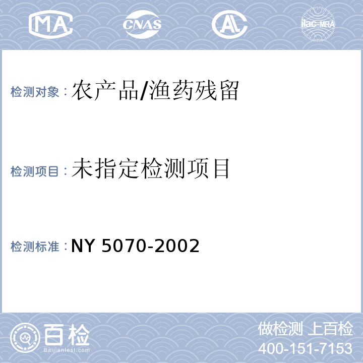  NY 5070-2002 无公害食品 水产品中渔药残留限量