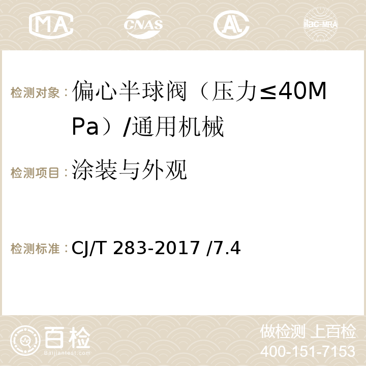 涂装与外观 偏心半球阀 /CJ/T 283-2017 /7.4
