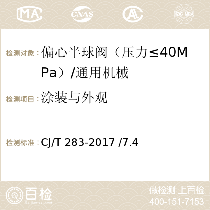 涂装与外观 CJ/T 283-2017 偏心半球阀