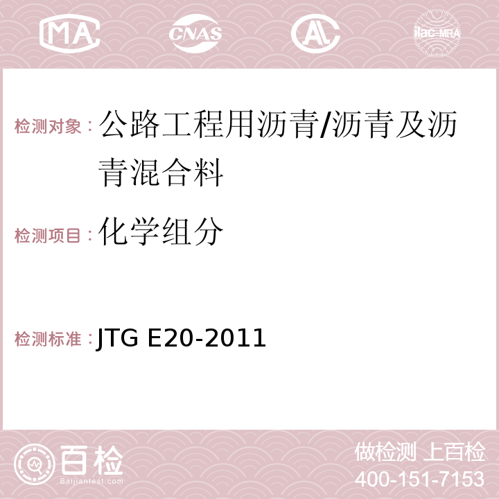 化学组分 T 0618-1993 公路工程沥青及沥青混合料试验规程 （T0618-1993）/JTG E20-2011
