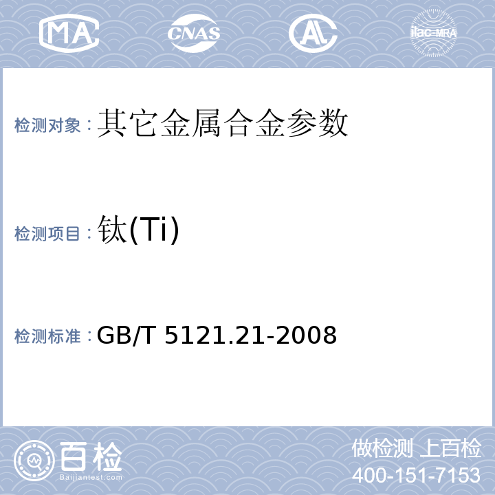 钛(Ti) GB/T 5121.21-2008 铜及铜合金化学分析方法 第21部分:钛含量的测定