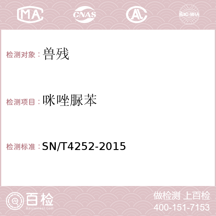 咪唑脲苯 出口动物源性食品中咪唑脲苯残留量检测方法液相色谱法和液相色谱-质谱/质谱法SN/T4252-2015