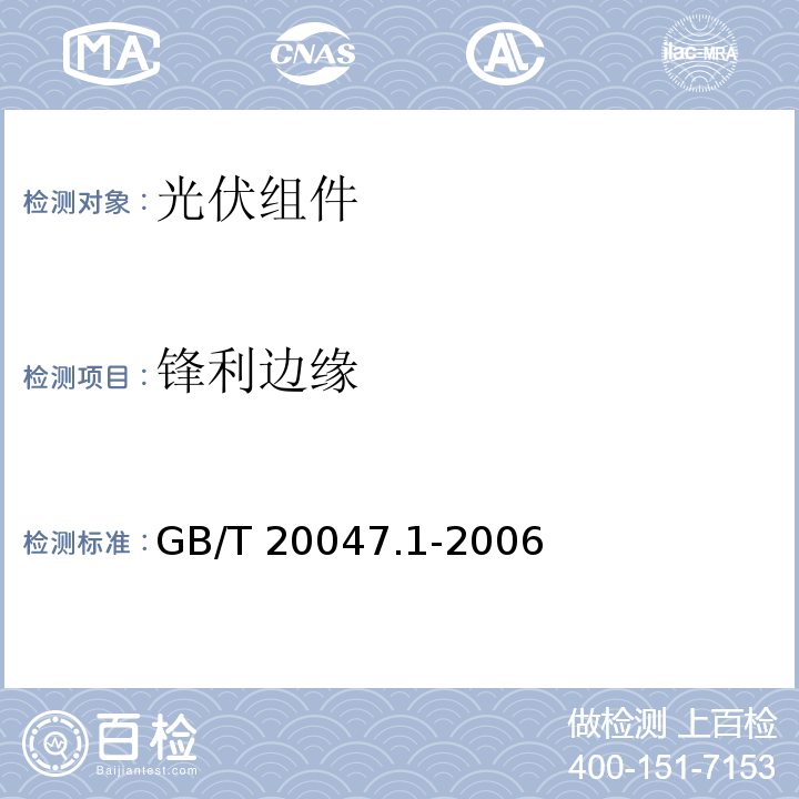 锋利边缘 GB/T 20047.1-2006 光伏(PV)组件安全鉴定 第1部分:结构要求