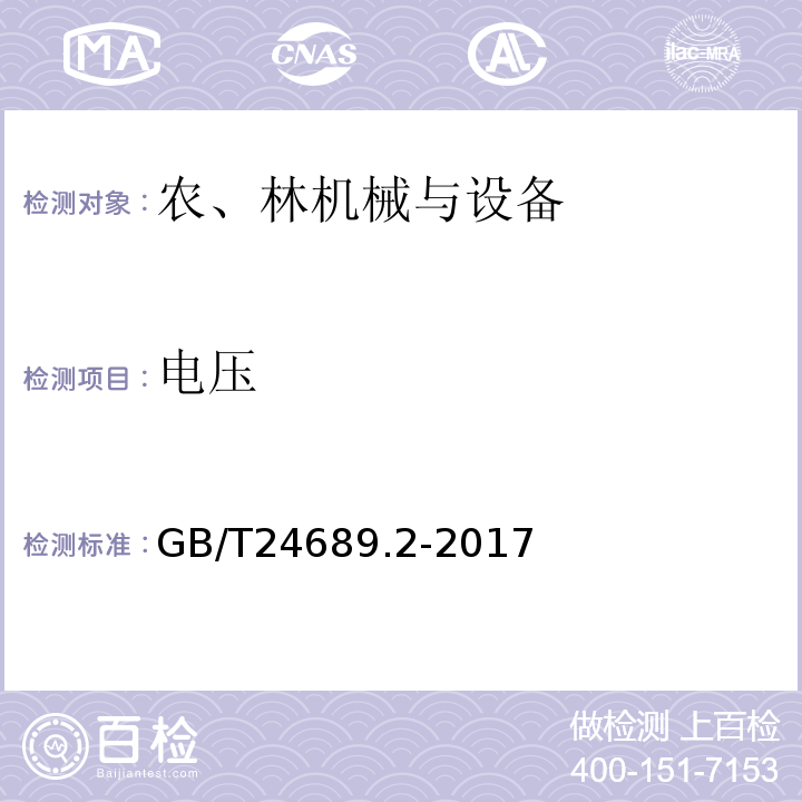 电压 GB/T 24689.2-2017 植物保护机械 杀虫灯