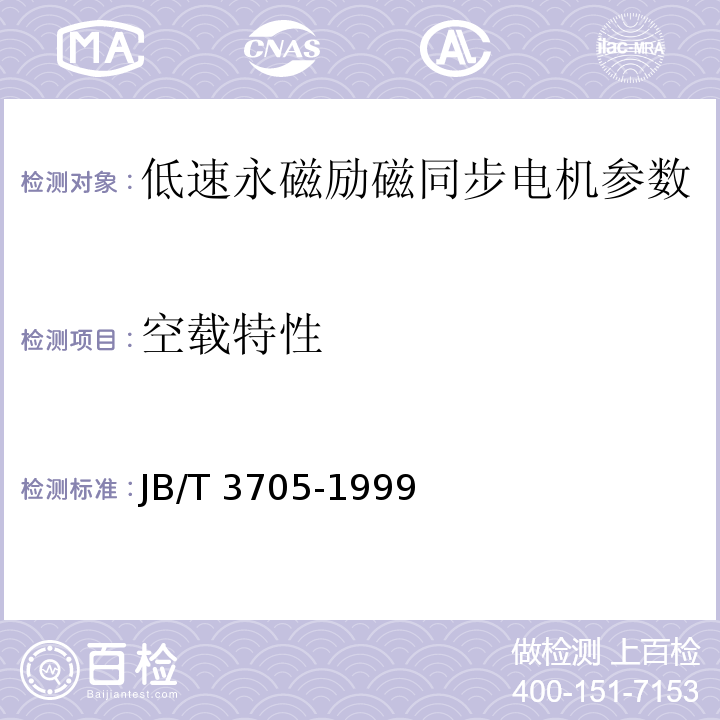 空载特性 JB/T 3705-1999 永磁低速同步电动机 技术条件