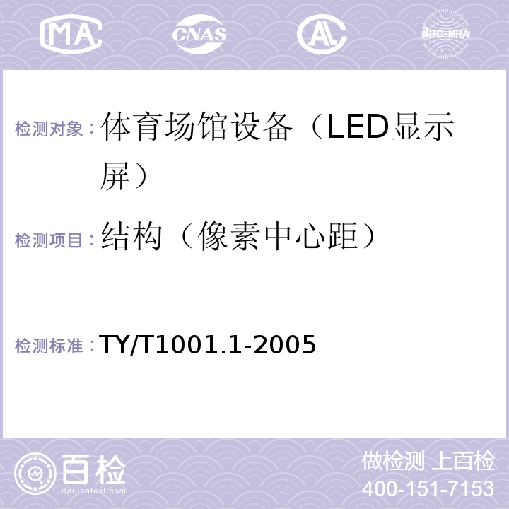 结构（像素中心距） TY/T 1001.1-2005 体育场设备使用要求及检验方法 第1部分:LED显示屏