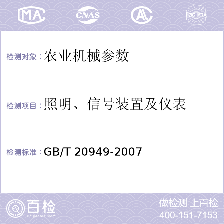 照明、信号装置及仪表 GB/T 20949-2007 农林轮式拖拉机 照明和灯光信号装置的安装规定