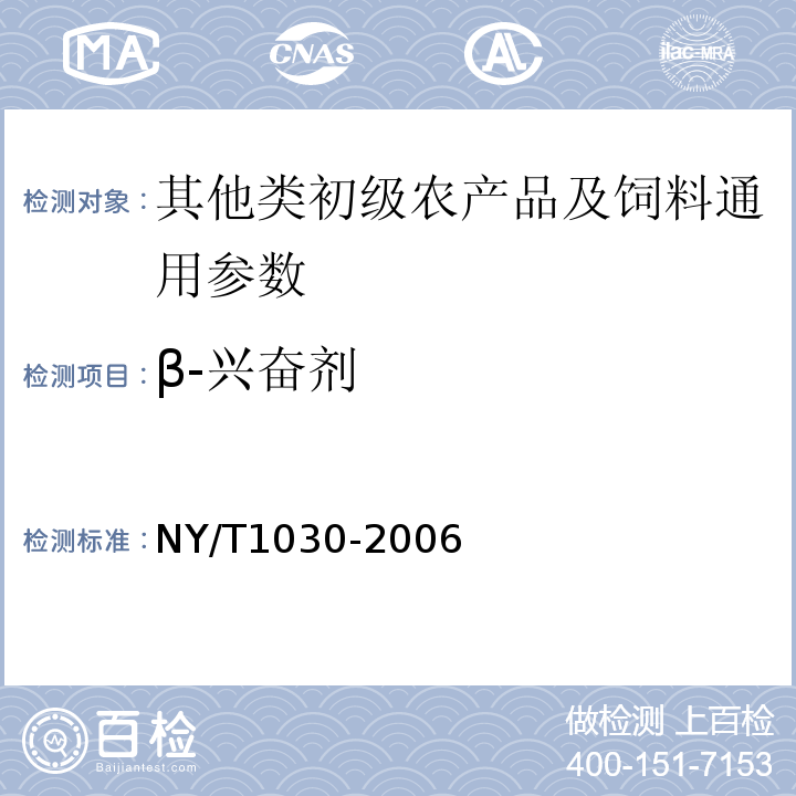 β-兴奋剂 饲料中沙丁胺醇的测定气相色谱/质谱法NY/T1030-2006