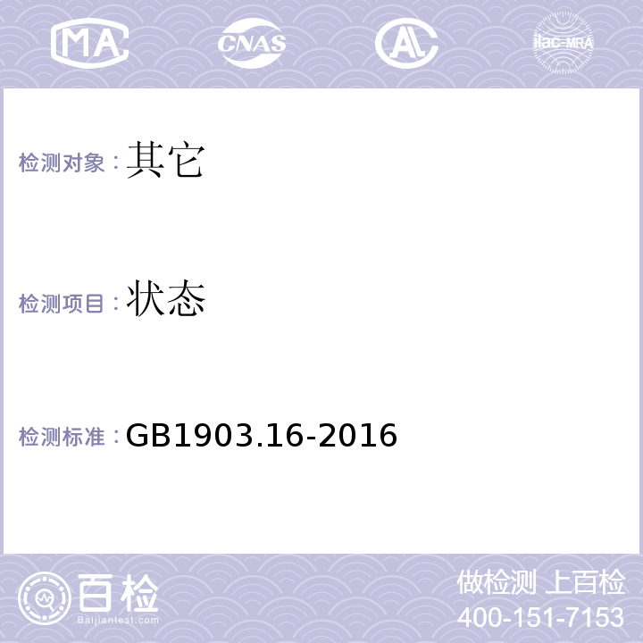 状态 GB 1903.16-2016 食品安全国家标准 食品营养强化剂 焦磷酸铁