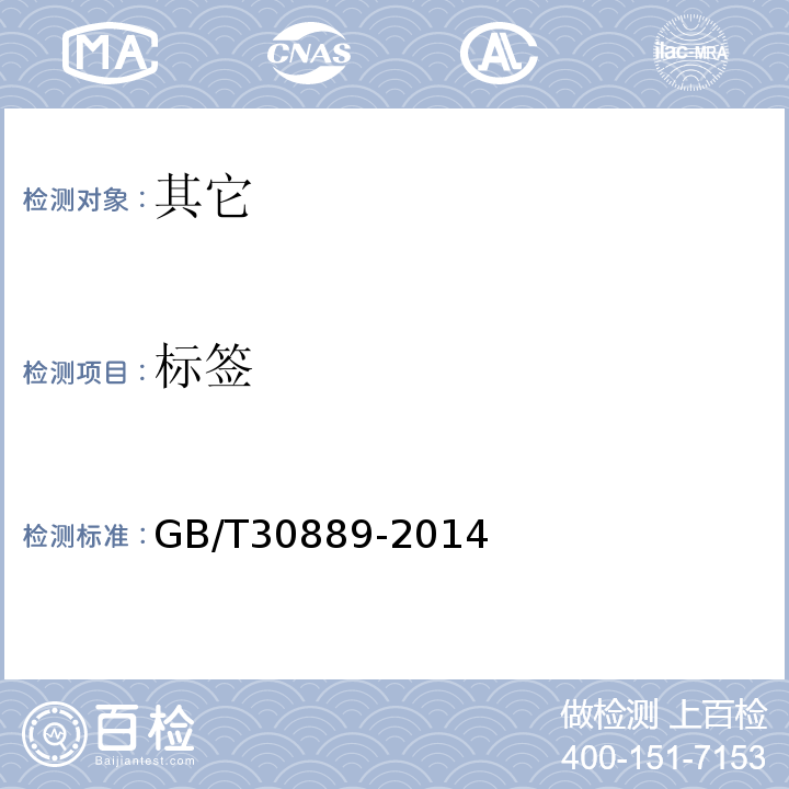 标签 冻虾GB/T30889-2014中7.1